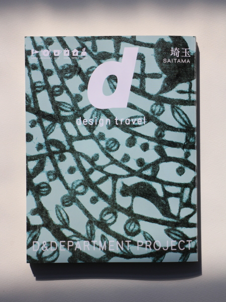 d design travel 埼玉号